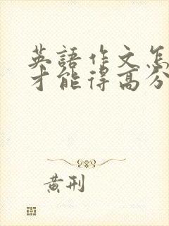 英语作文怎么写才能得高分