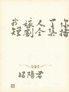 我嫁人了你别急短剧全集播放