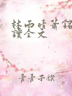 林雨晴萧铭杨阅读全文