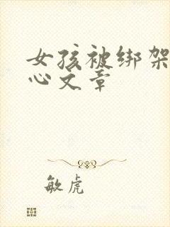 女孩被绑架挠脚心文章