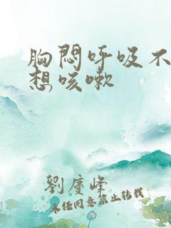 胸闷呼吸不畅总想咳嗽