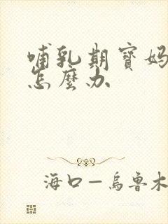 哺乳期宝妈上火怎么办