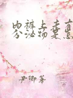 内裤上老有黄色分泌物是怎么回事