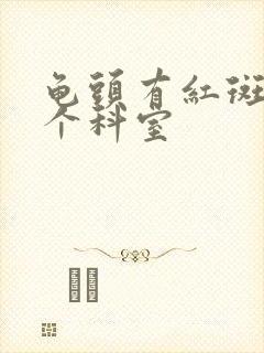 龟头有红斑挂哪个科室