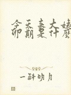 今天来大姨妈排卵期是什么时候