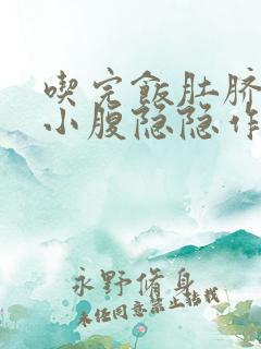 吃完饭肚脐下面小腹隐隐作痛