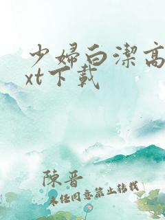 少妇白洁高义txt下载