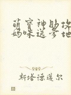 萌宝神助攻拐个妈咪送爹地在线观看