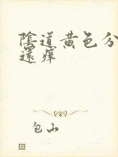 阴道黄色分泌物还痒