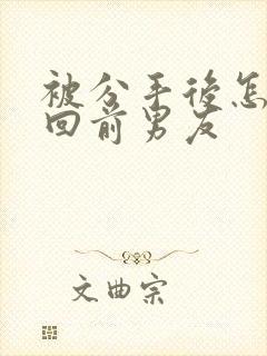 被分手后怎么挽回前男友