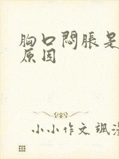 胸口闷胀是什么原因