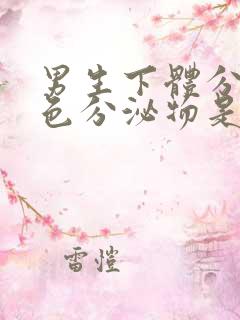 男生下体分泌黄色分泌物是什么原因