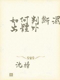 如何判断湿气排出体外