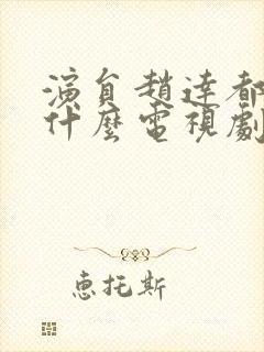 演员赵达都演过什么电视剧