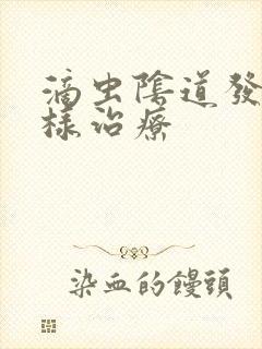 滴虫阴道发炎怎样治疗