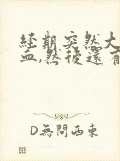 经期突然大量排血,然后还有大块血块排出