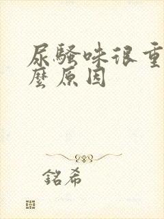 尿骚味很重是什么原因