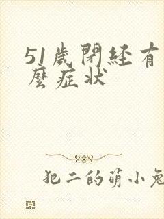 51岁闭经有什么症状