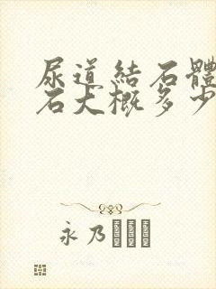 尿道结石体外碎石大概多少钱