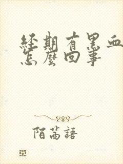 经期有黑血块是怎么回事