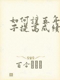 如何让五年级孩子提高成绩