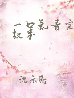 一口气看完沙雕故事