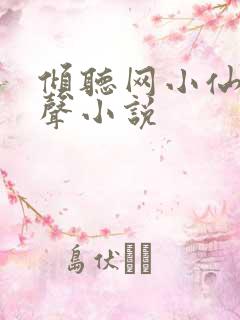 倾听网小仙儿有声小说
