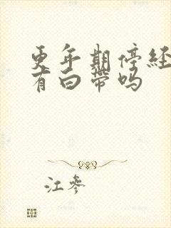 更年期停经后还有白带吗