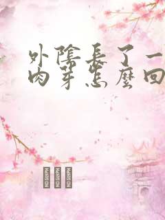 外阴长了一颗小肉芽怎么回事