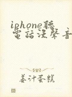 iphone听电话没声音