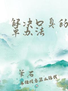 解决口臭的最简单办法