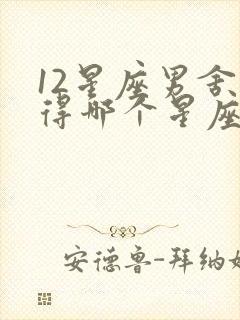 12星座男舍不得哪个星座女