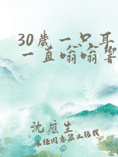 30岁一只耳朵一直嗡嗡响