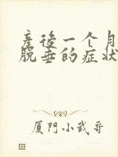 产后一个月子宫脱垂的症状