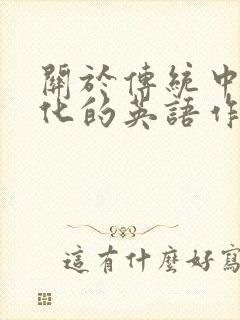 关于传统中国文化的英语作文