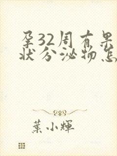 孕32周有果冻状分泌物怎么回事