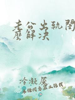 老公出轨闺蜜怎么解决