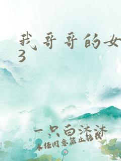 我哥哥的女朋友3