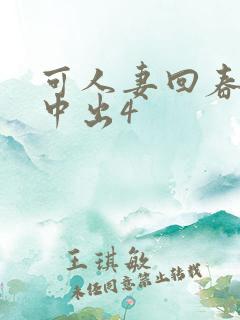 可人妻回春按摩中出4