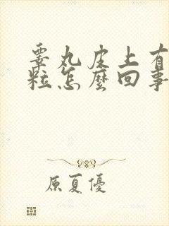 睾丸皮上有硬颗粒怎么回事