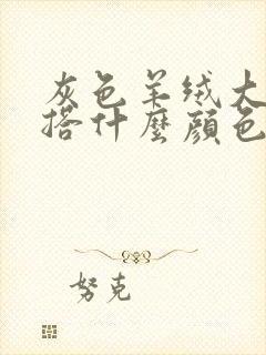 灰色羊绒大衣内搭什么颜色好看