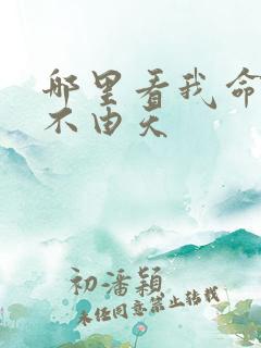 哪里看我命由我不由天