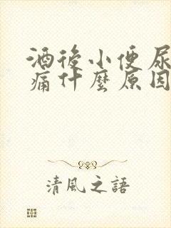 酒后小便尿道刺痛什么原因引起的