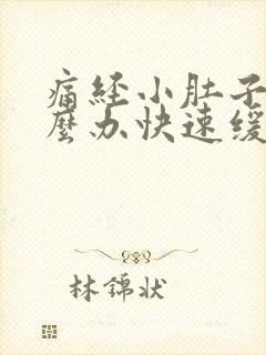 痛经小肚子疼怎么办快速缓解