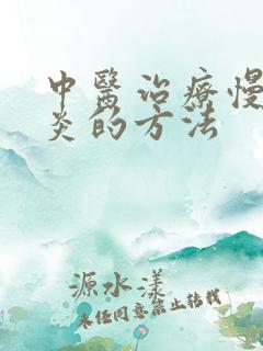 中医治疗慢性胃炎的方法