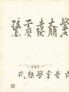 孩子去大学报到怎么发朋友圈