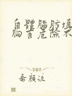 自体脂肪填充丰胸有危险不