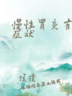 慢性胃炎有什么症状