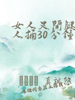 女人叉开腿让男人捅30分钟