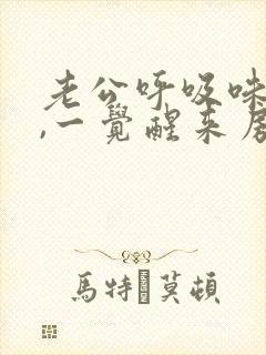 老公呼吸味道重,一觉醒来房间都很难闻